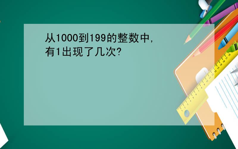 从1000到199的整数中,有1出现了几次?