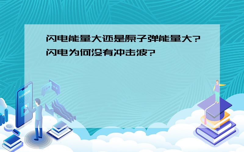 闪电能量大还是原子弹能量大?闪电为何没有冲击波?