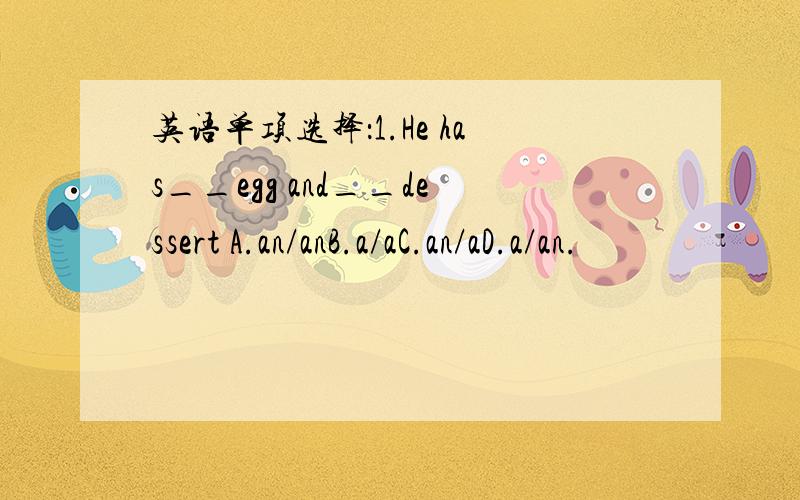 英语单项选择：1.He has__egg and__dessert A.an/anB.a/aC.an/aD.a/an.