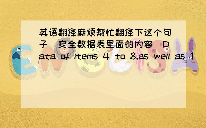 英语翻译麻烦帮忙翻译下这个句子（安全数据表里面的内容）Data of items 4 to 8,as well as 1