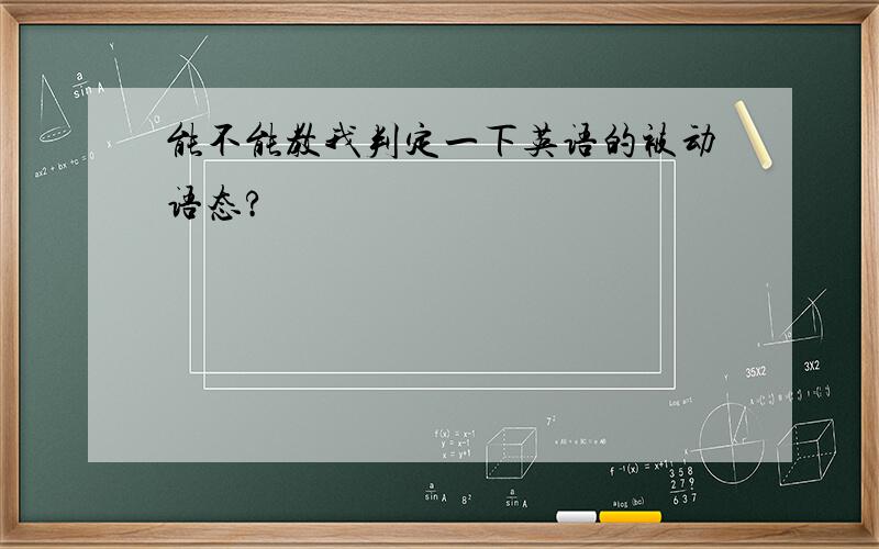 能不能教我判定一下英语的被动语态?