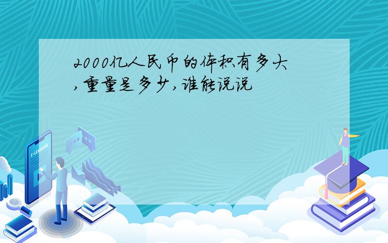 2000亿人民币的体积有多大,重量是多少,谁能说说