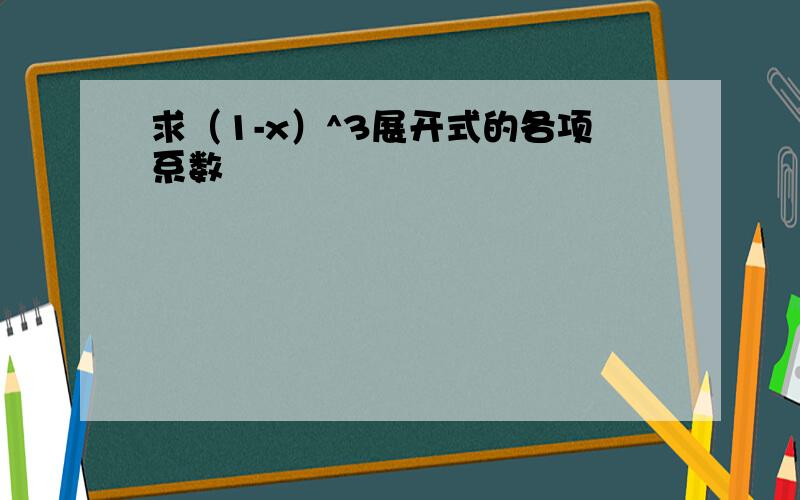 求（1-x）^3展开式的各项系数