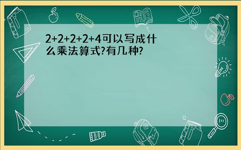 2+2+2+2+4可以写成什么乘法算式?有几种?