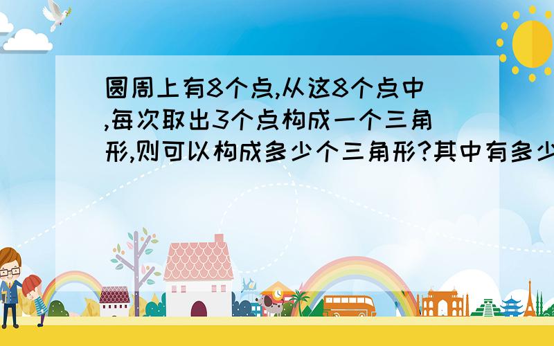 圆周上有8个点,从这8个点中,每次取出3个点构成一个三角形,则可以构成多少个三角形?其中有多少个直角三