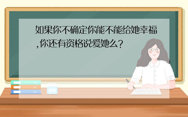 如果你不确定你能不能给她幸福,你还有资格说爱她么?