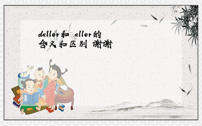 daller和 aller的含义和区别 谢谢