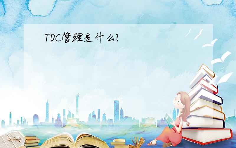 TOC管理是什么?