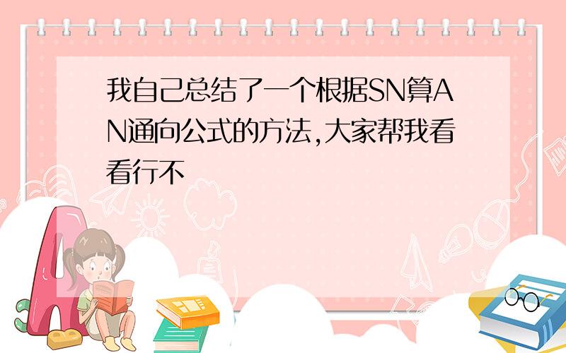 我自己总结了一个根据SN算AN通向公式的方法,大家帮我看看行不