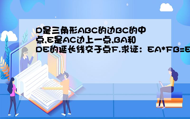 D是三角形ABC的边BC的中点,E是AC边上一点,BA和DE的延长线交于点F.求证：EA*FB=EC*FA