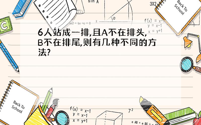 6人站成一排,且A不在排头,B不在排尾,则有几种不同的方法?