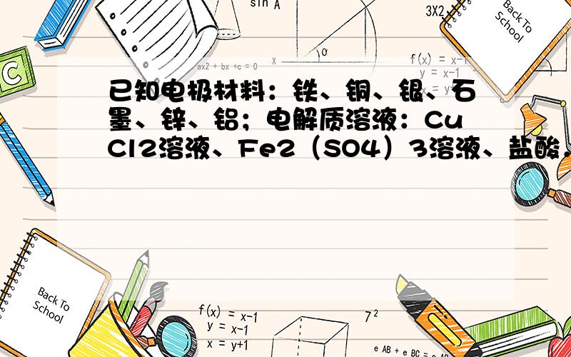 已知电极材料：铁、铜、银、石墨、锌、铝；电解质溶液：CuCl2溶液、Fe2（SO4）3溶液、盐酸．按要求回答下列问题：若