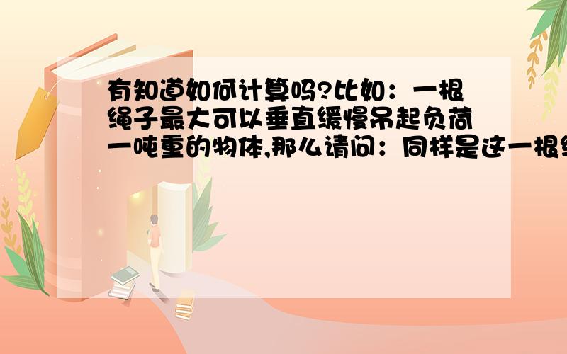 有知道如何计算吗?比如：一根绳子最大可以垂直缓慢吊起负荷一吨重的物体,那么请问：同样是这一根绳子,水平固定两端,正常拉直