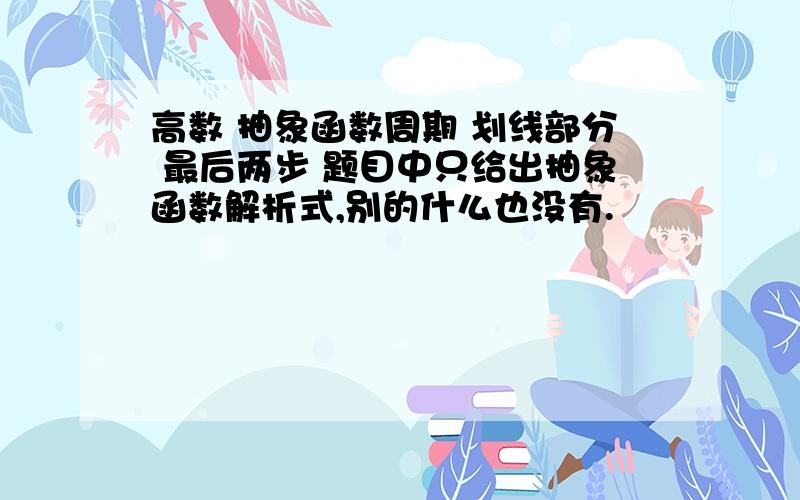 高数 抽象函数周期 划线部分 最后两步 题目中只给出抽象函数解析式,别的什么也没有.