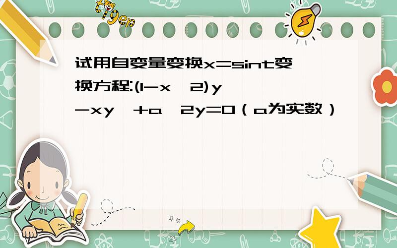 试用自变量变换x=sint变换方程:(1-x^2)y''-xy'+a^2y=0（a为实数）