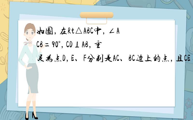 如图，在Rt△ABC中，∠ACB=90°，CD⊥AB，垂足为点D，E、F分别是AC、BC边上的点，且CE=13AC，BF