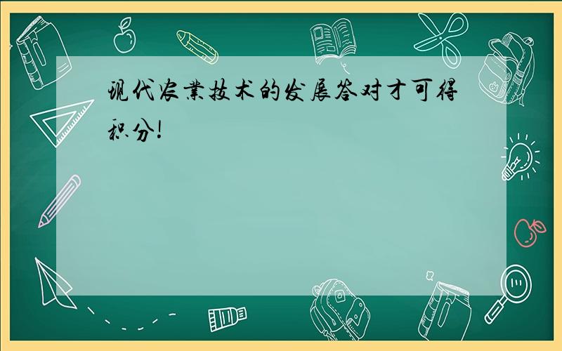 现代农业技术的发展答对才可得积分!