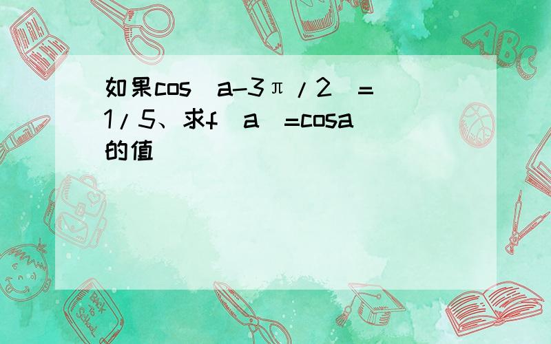 如果cos(a-3π/2)=1/5、求f(a)=cosa的值