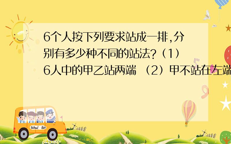 6个人按下列要求站成一排,分别有多少种不同的站法?（1）6人中的甲乙站两端 （2）甲不站在左端,