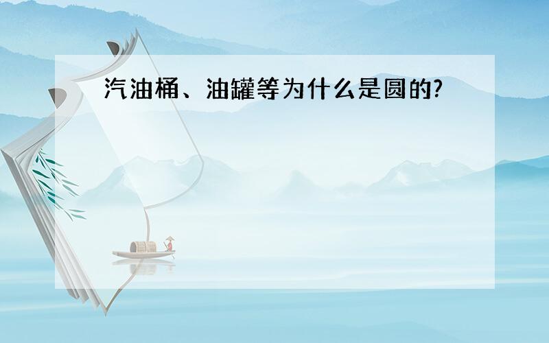 汽油桶、油罐等为什么是圆的?