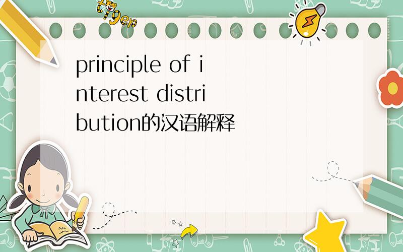 principle of interest distribution的汉语解释