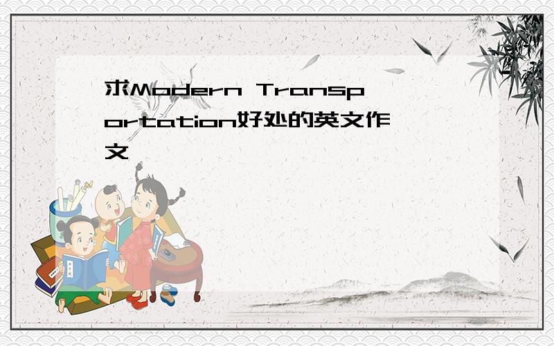 求Modern Transportation好处的英文作文