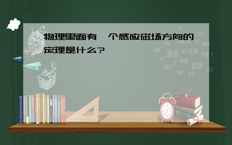 物理里面有一个感应磁场方向的定理是什么?