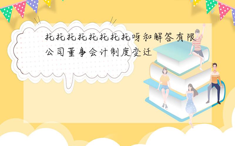 托托托托托托托托呀和解答有限公司董事会计制度变迁