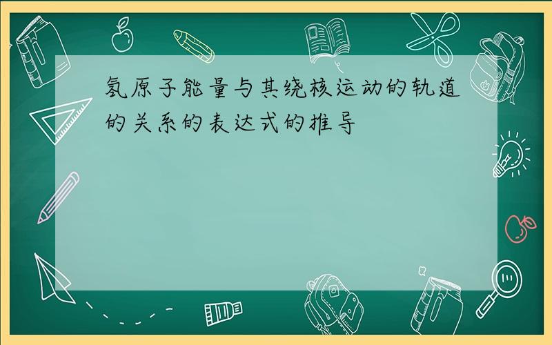 氢原子能量与其绕核运动的轨道的关系的表达式的推导