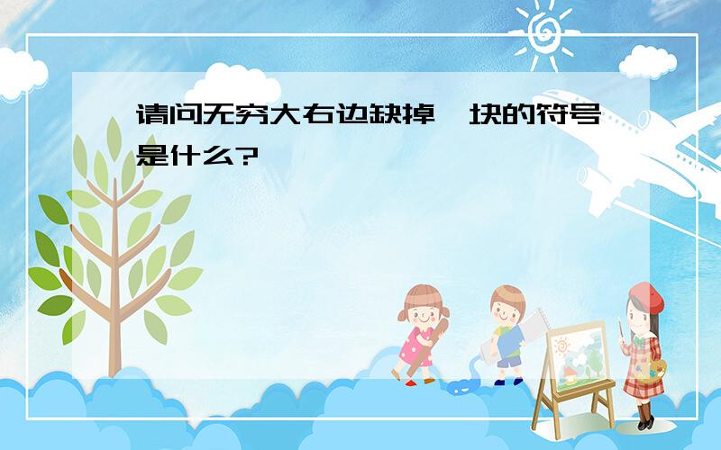 请问无穷大右边缺掉一块的符号是什么?