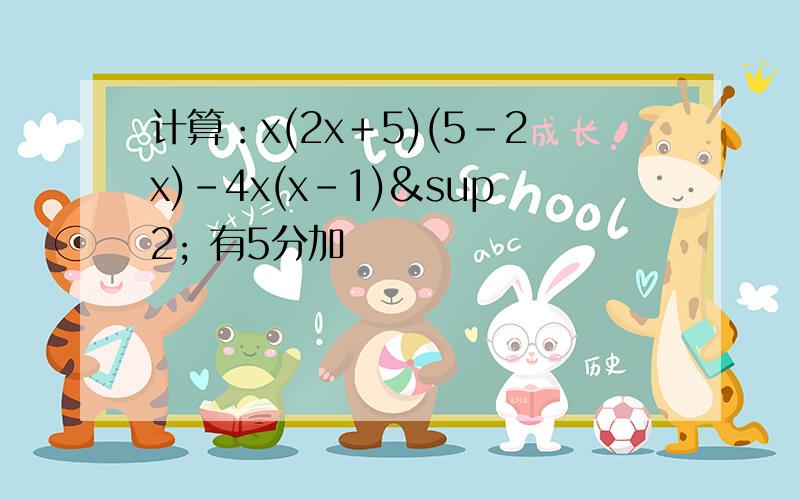 计算：x(2x＋5)(5－2x)－4x(x－1)² 有5分加