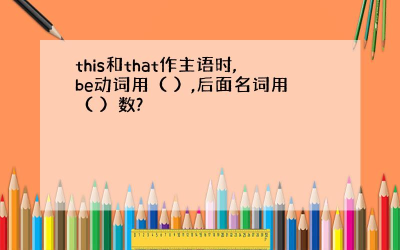 this和that作主语时,be动词用（ ）,后面名词用（ ）数?