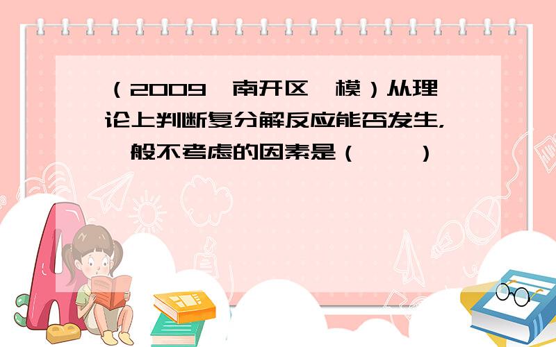 （2009•南开区一模）从理论上判断复分解反应能否发生，一般不考虑的因素是（　　）