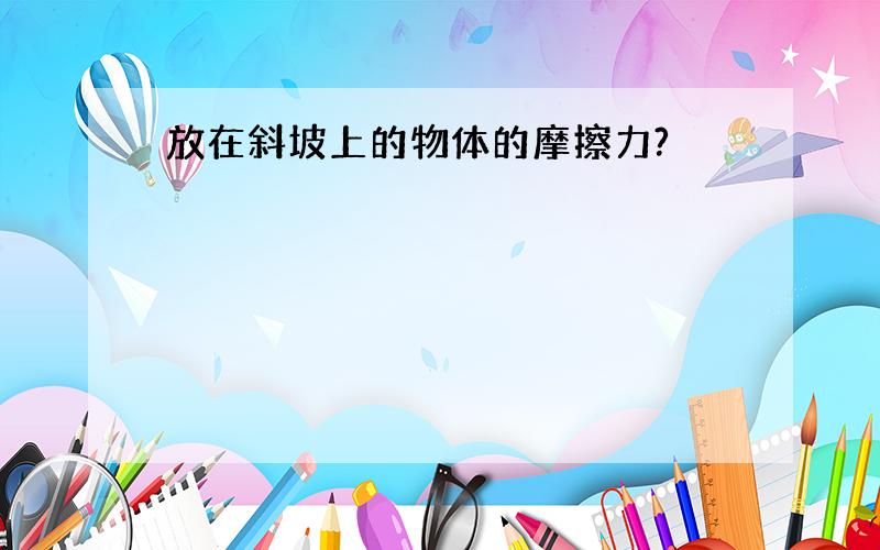 放在斜坡上的物体的摩擦力?