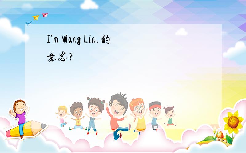 I'm Wang Lin.的意思?