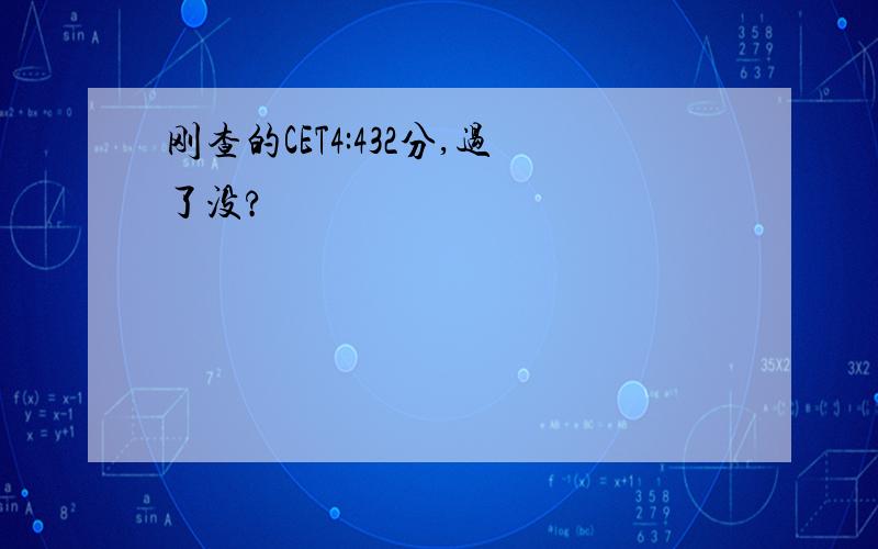 刚查的CET4:432分,过了没?