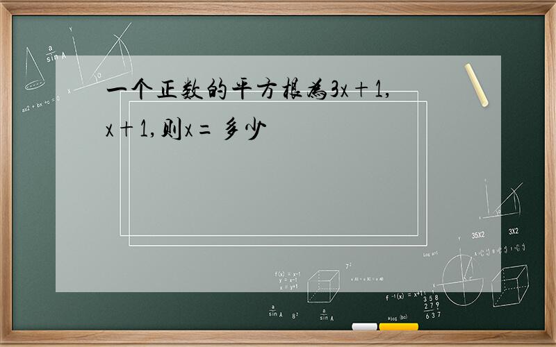 一个正数的平方根为3x+1,x+1,则x=多少