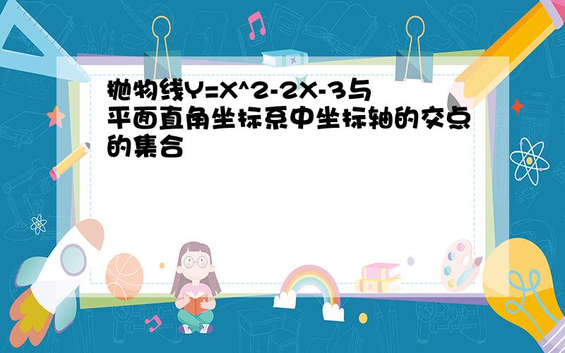 抛物线Y=X^2-2X-3与平面直角坐标系中坐标轴的交点的集合