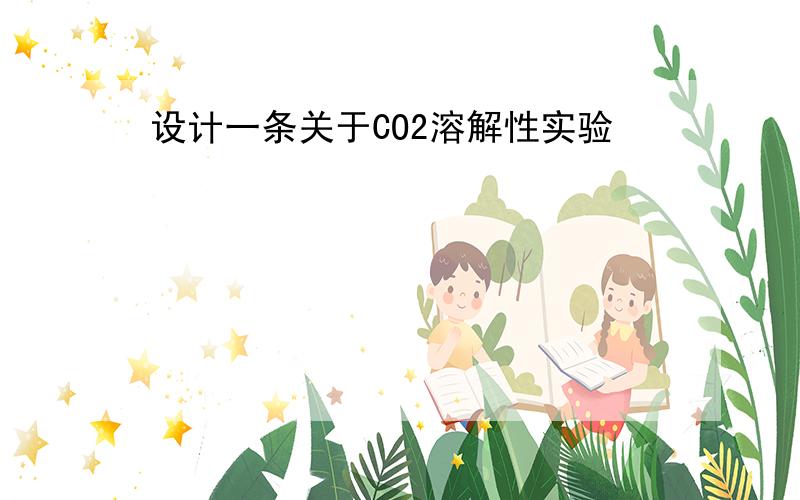 设计一条关于CO2溶解性实验