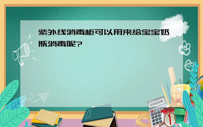 紫外线消毒柜可以用来给宝宝奶瓶消毒呢?