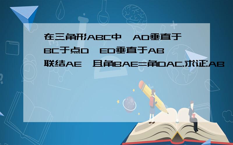 在三角形ABC中,AD垂直于BC于点D,ED垂直于AB,联结AE,且角BAE=角DAC.求证:AB*AC=AD*AE