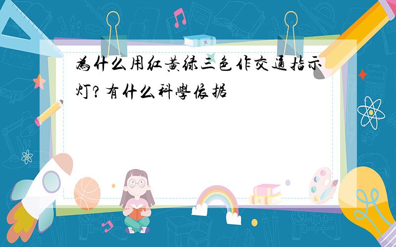 为什么用红黄绿三色作交通指示灯?有什么科学依据