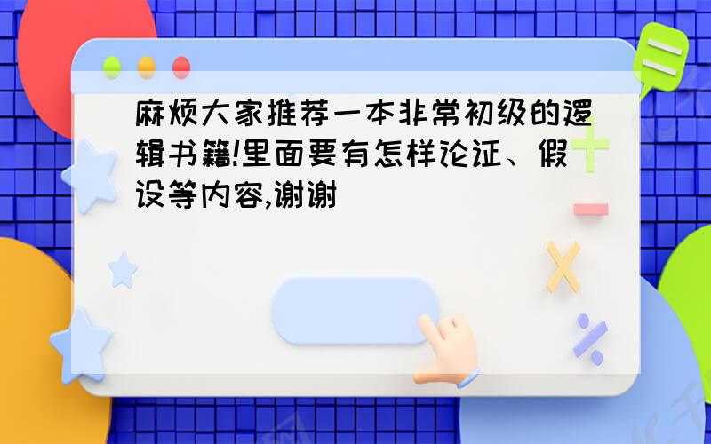 麻烦大家推荐一本非常初级的逻辑书籍!里面要有怎样论证、假设等内容,谢谢