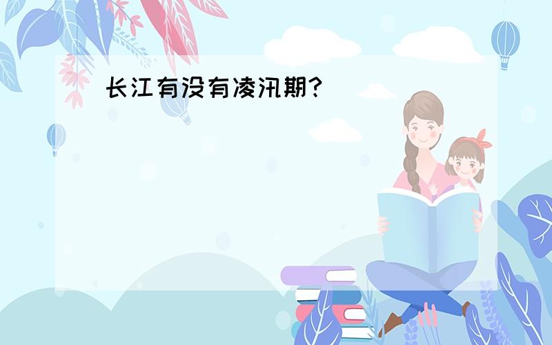 长江有没有凌汛期?