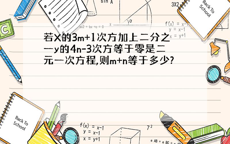 若X的3m+1次方加上二分之一y的4n-3次方等于零是二元一次方程,则m+n等于多少?