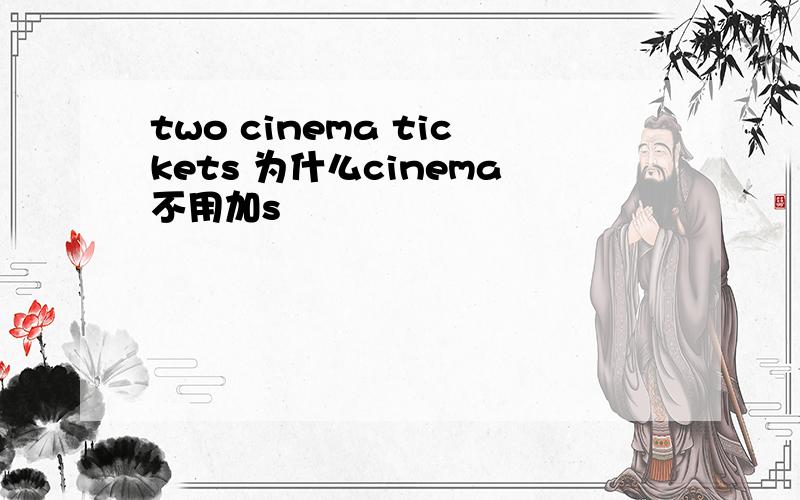 two cinema tickets 为什么cinema不用加s