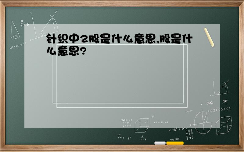 针织中2股是什么意思,股是什么意思?