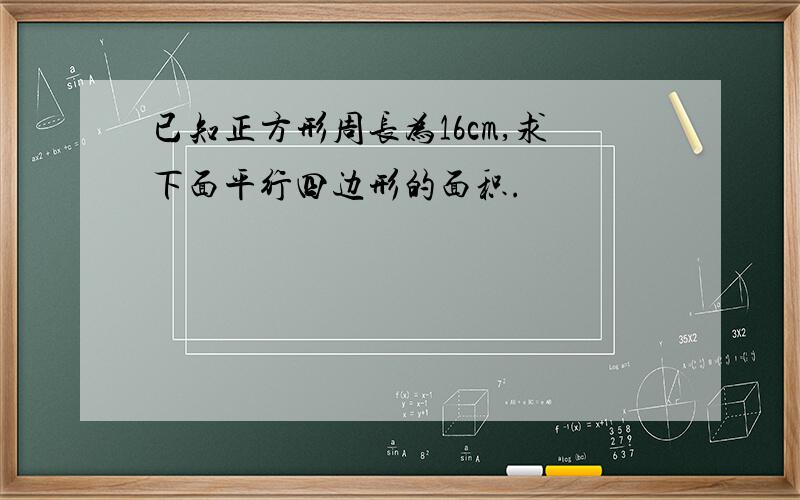 已知正方形周长为16cm,求下面平行四边形的面积.