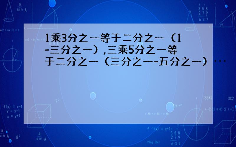 1乘3分之一等于二分之一（1-三分之一）,三乘5分之一等于二分之一（三分之一-五分之一）···