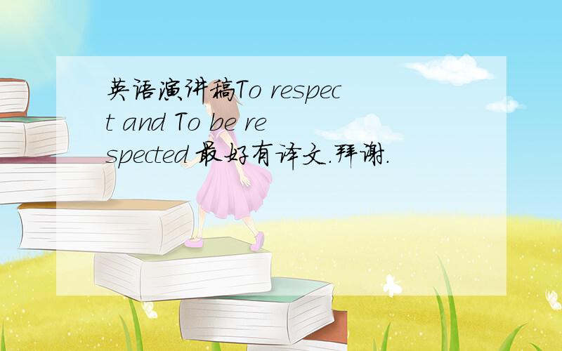 英语演讲稿To respect and To be respected 最好有译文.拜谢.